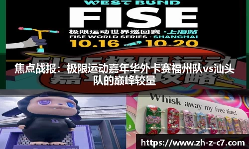 焦点战报:极限运动嘉年华外卡赛福州队vs汕头队的巅峰较量
