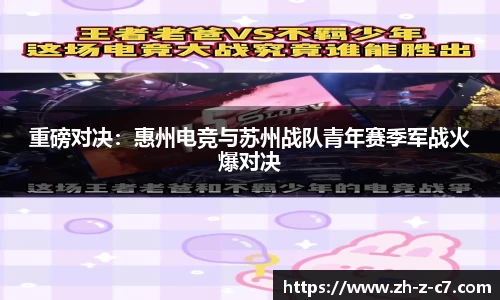 重磅对决:惠州电竞与苏州战队青年赛季军战火爆对决