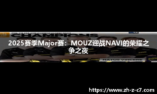 2025赛季Major赛:MOUZ迎战NAVI的荣耀之争之夜