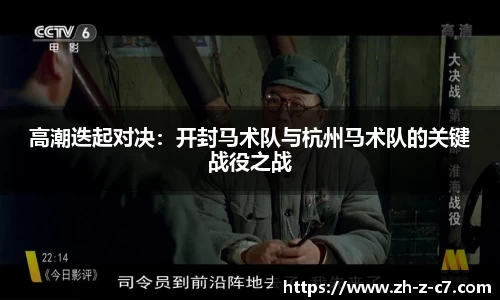 高潮迭起对决:开封马术队与杭州马术队的关键战役之战