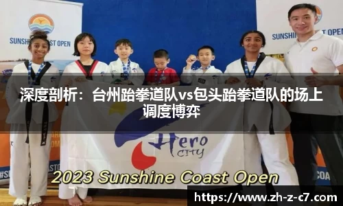 深度剖析：台州跆拳道队vs包头跆拳道队的场上调度博弈