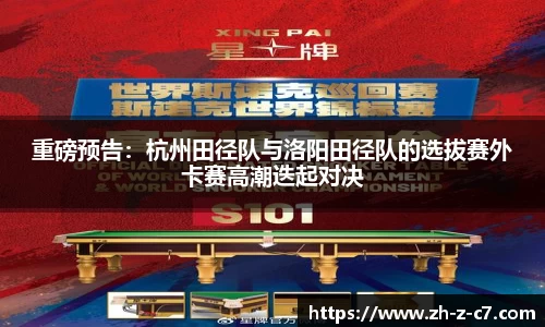 重磅预告:杭州田径队与洛阳田径队的选拔赛外卡赛高潮迭起对决