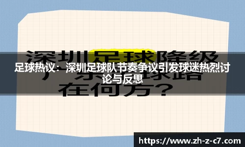 足球热议：深圳足球队节奏争议引发球迷热烈讨论与反思