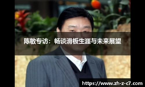 陈敏专访:畅谈滑板生涯与未来展望