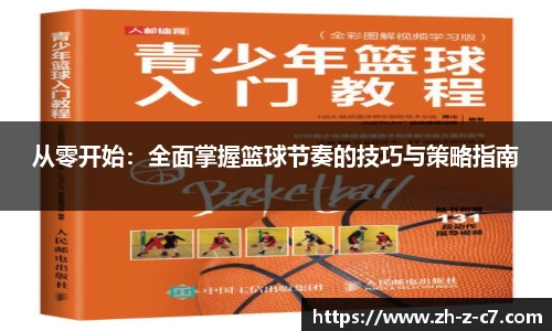 从零开始:全面掌握篮球节奏的技巧与策略指南