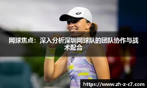 网球焦点:深入分析深圳网球队的团队协作与战术配合