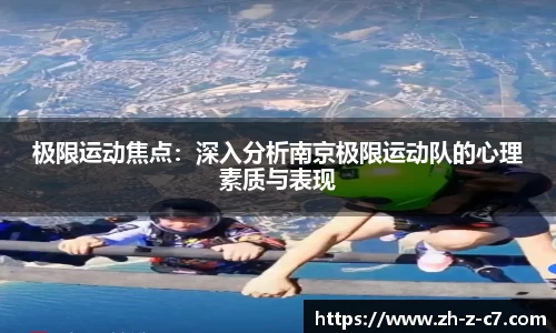 极限运动焦点:深入分析南京极限运动队的心理素质与表现