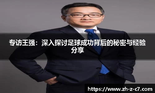 专访王强:深入探讨足球成功背后的秘密与经验分享