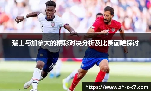 瑞士与加拿大的精彩对决分析及比赛前瞻探讨
